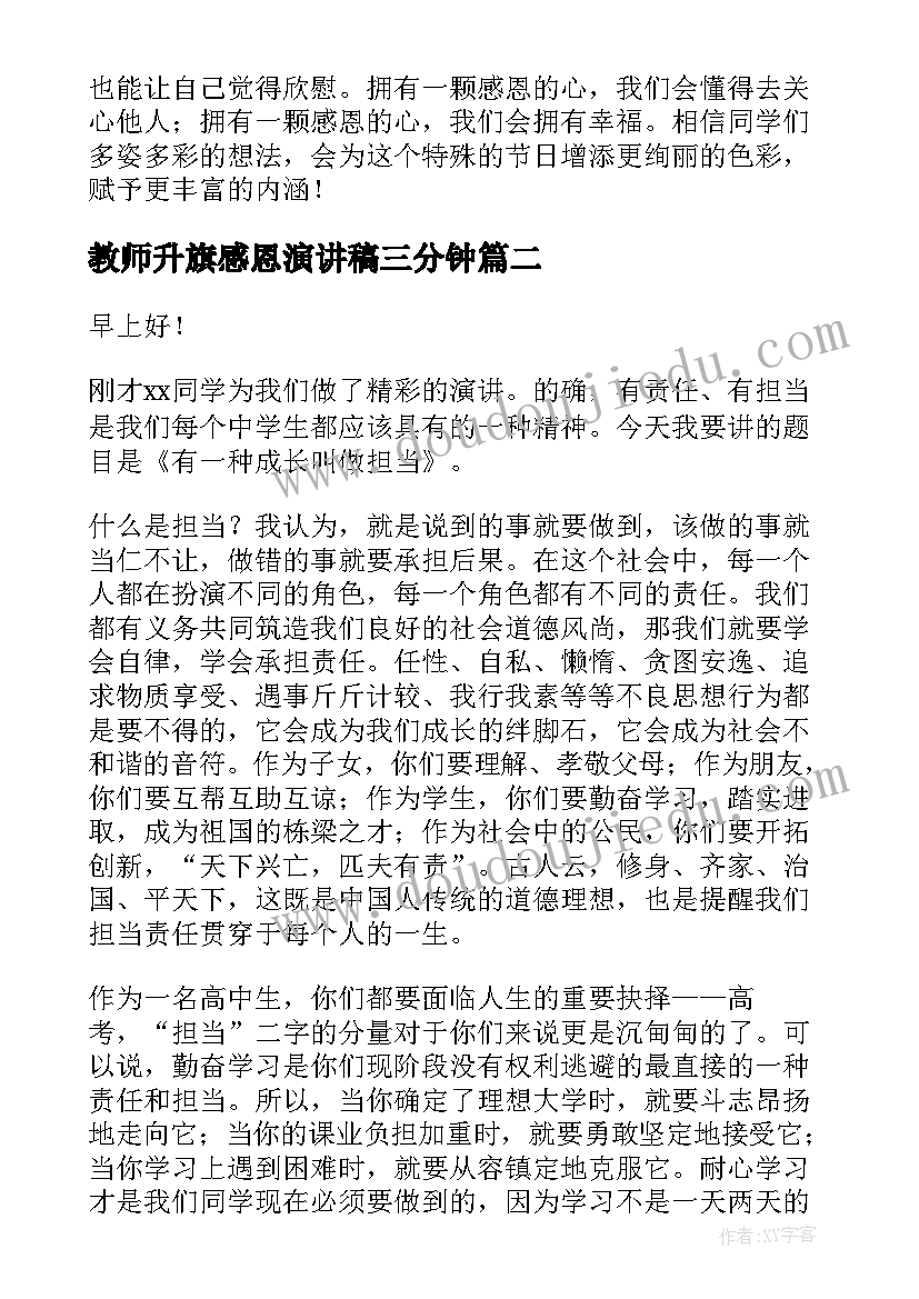 2023年教师升旗感恩演讲稿三分钟 教师节的升旗演讲稿(精选8篇)