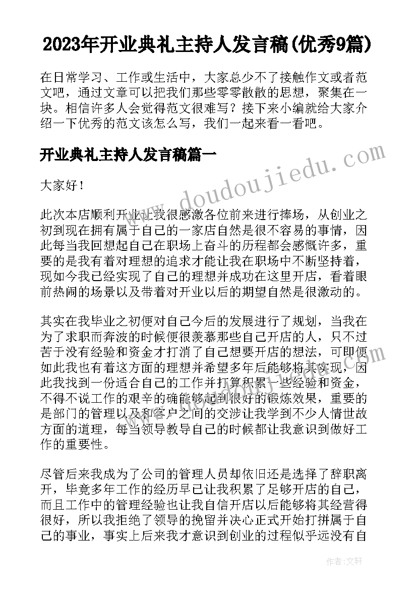 2023年开业典礼主持人发言稿(优秀9篇)