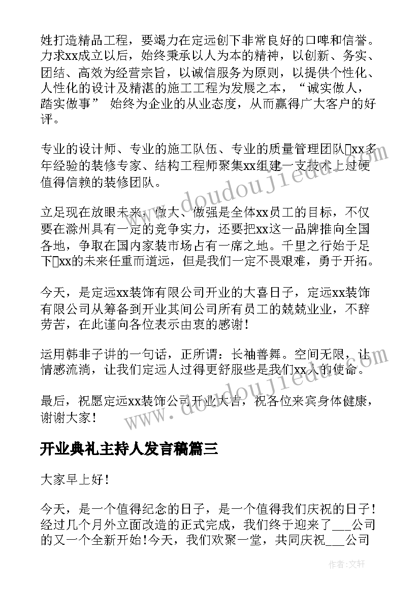 2023年开业典礼主持人发言稿(优秀9篇)