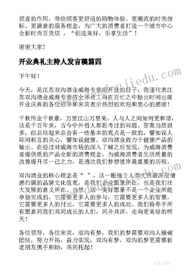 2023年开业典礼主持人发言稿(优秀9篇)