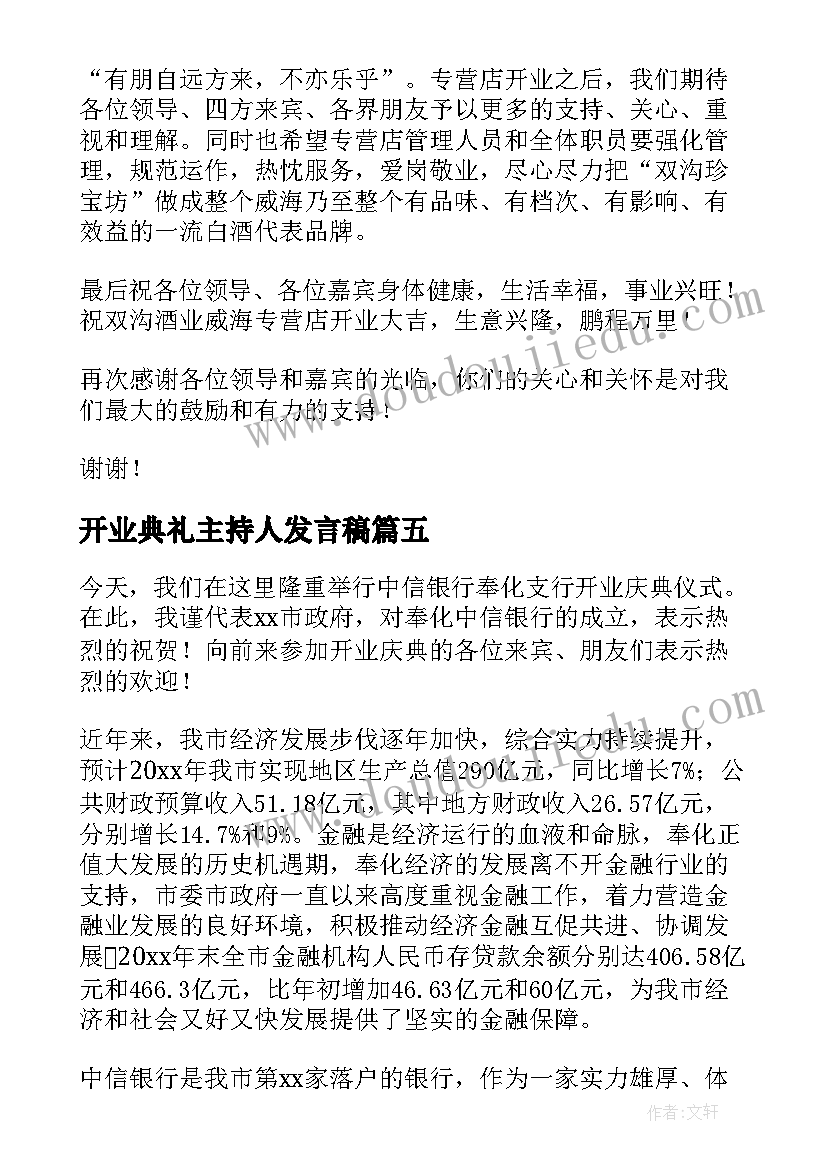 2023年开业典礼主持人发言稿(优秀9篇)