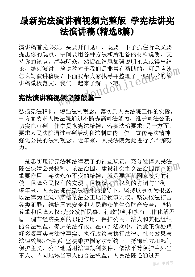 最新宪法演讲稿视频完整版 学宪法讲宪法演讲稿(精选8篇)