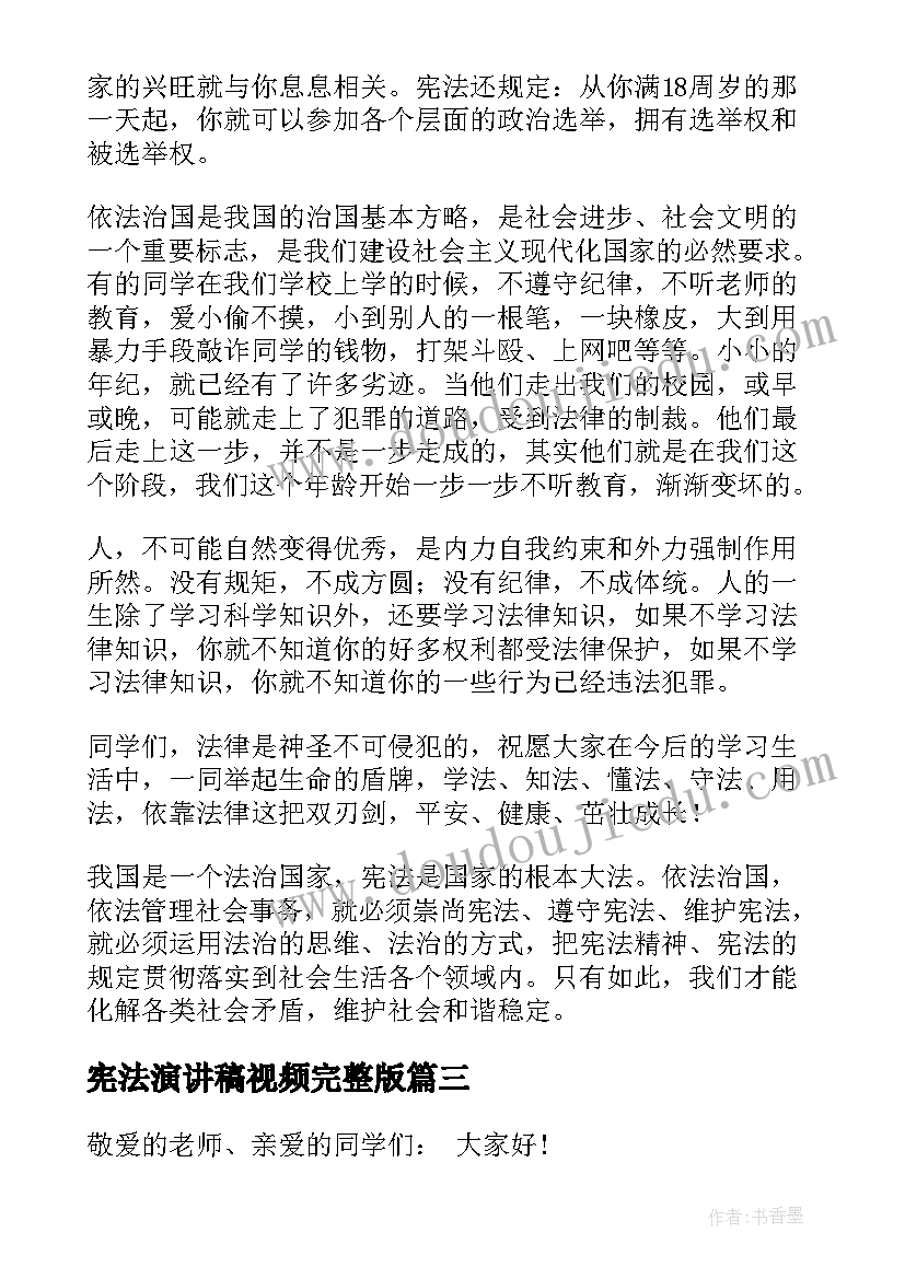 最新宪法演讲稿视频完整版 学宪法讲宪法演讲稿(精选8篇)