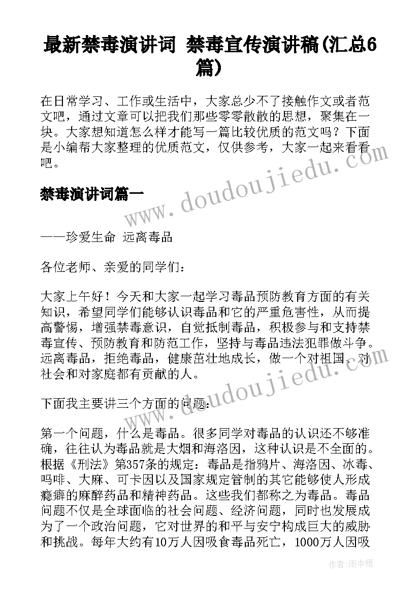 最新禁毒演讲词 禁毒宣传演讲稿(汇总6篇)