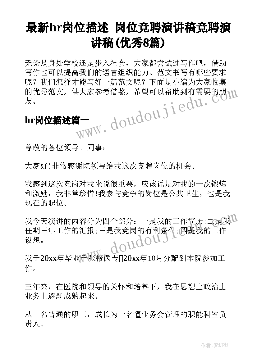 最新hr岗位描述 岗位竞聘演讲稿竞聘演讲稿(优秀8篇)