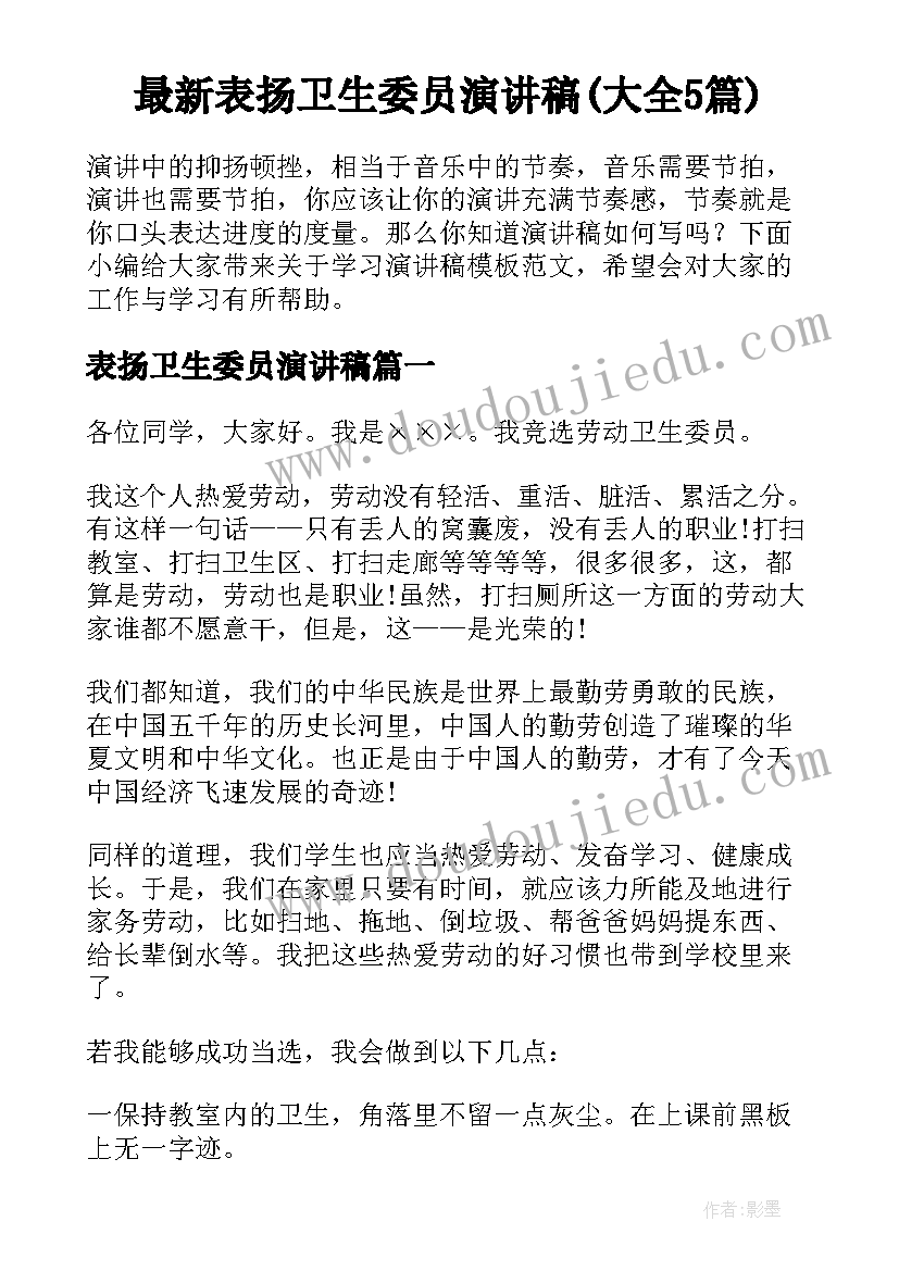 最新表扬卫生委员演讲稿(大全5篇)