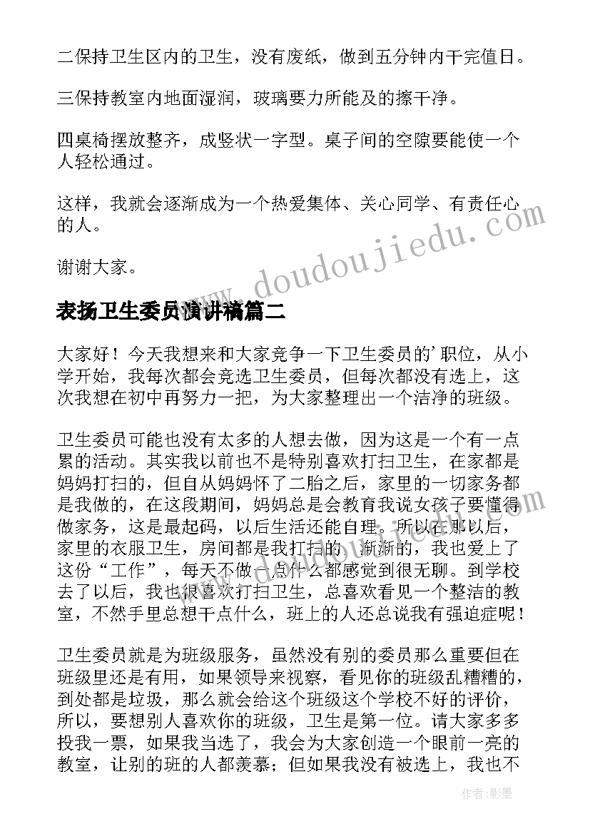 最新表扬卫生委员演讲稿(大全5篇)