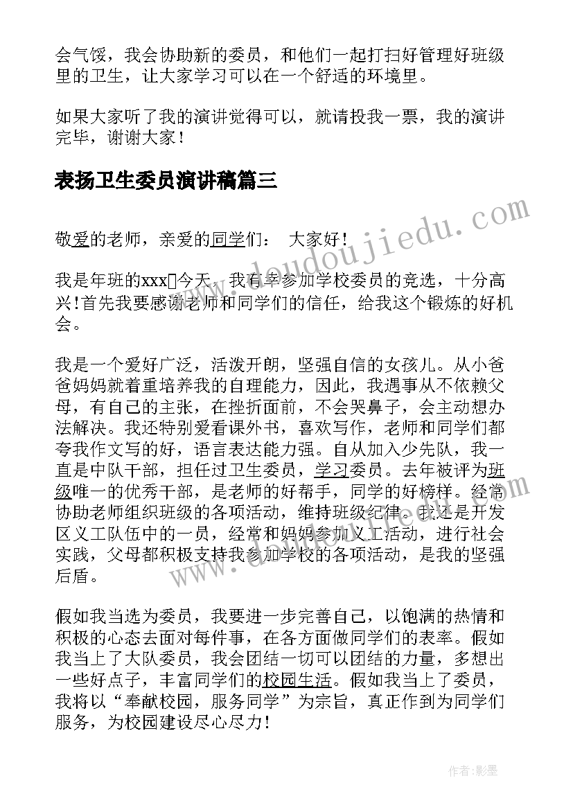 最新表扬卫生委员演讲稿(大全5篇)