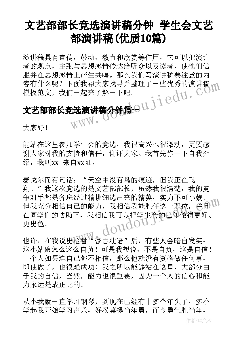 文艺部部长竞选演讲稿分钟 学生会文艺部演讲稿(优质10篇)