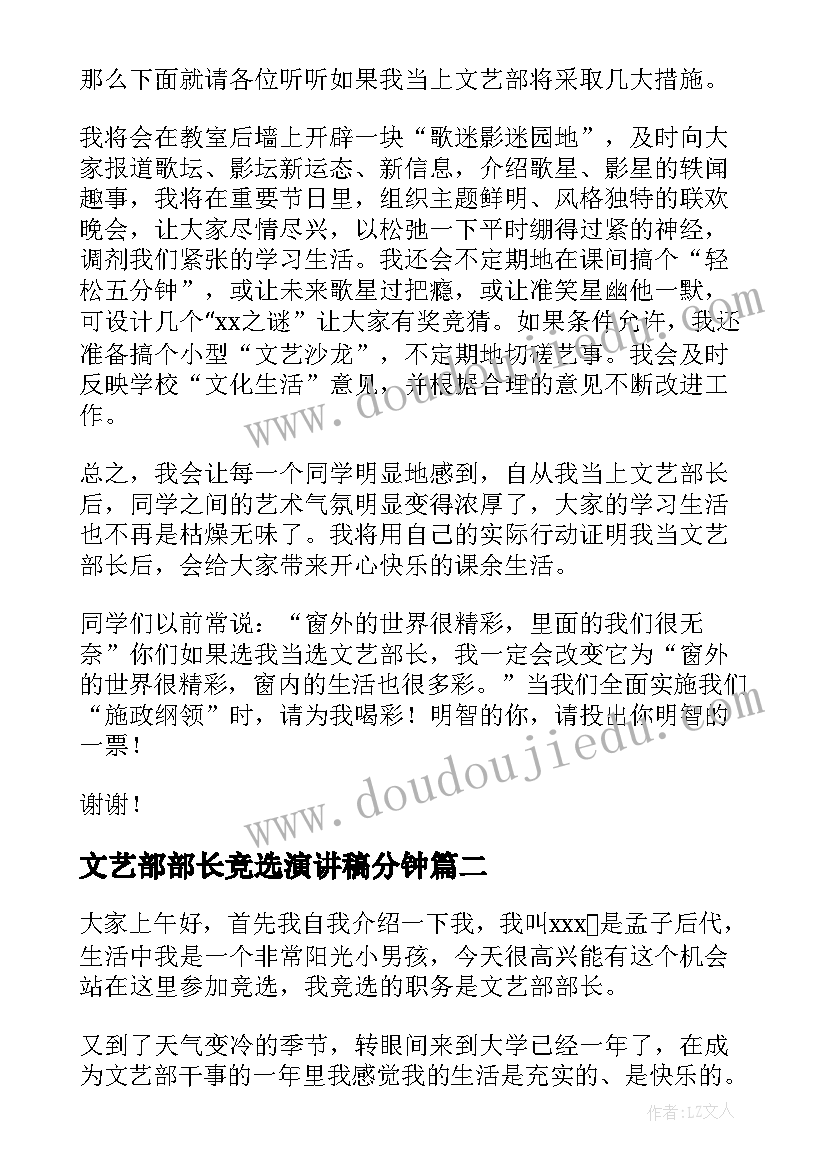 文艺部部长竞选演讲稿分钟 学生会文艺部演讲稿(优质10篇)