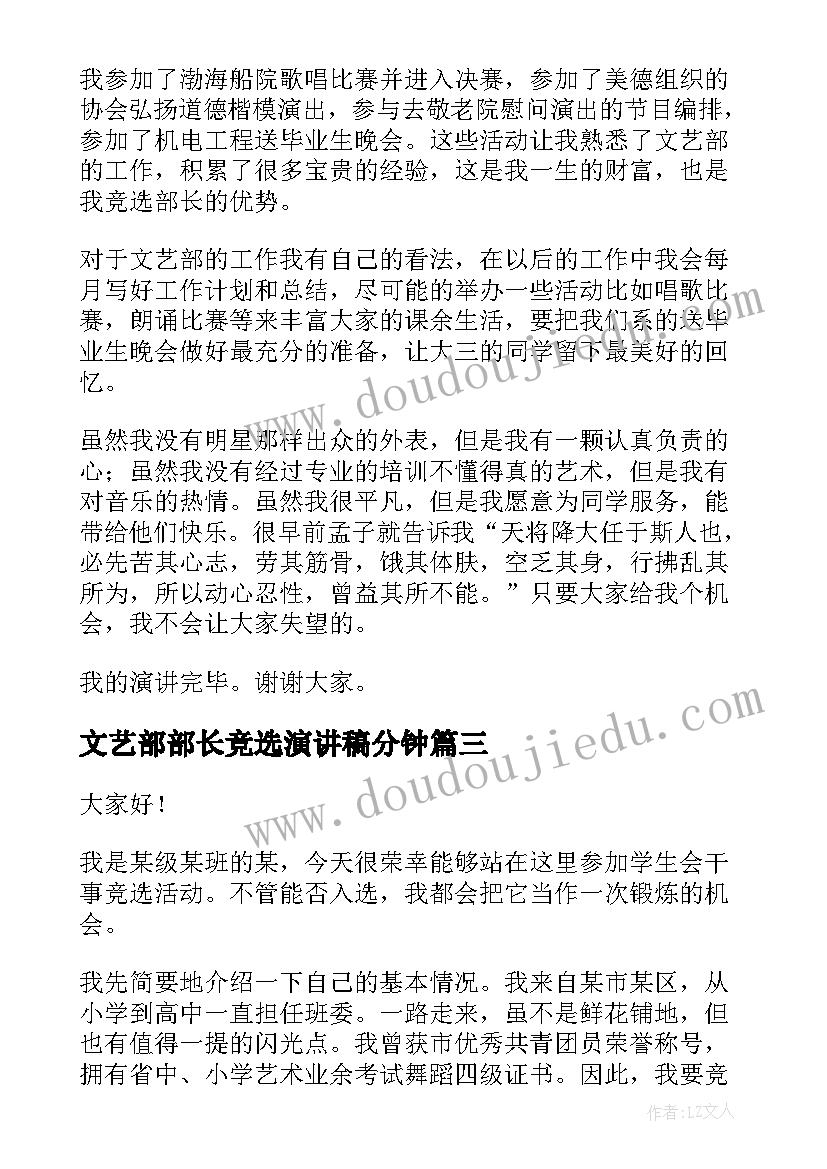 文艺部部长竞选演讲稿分钟 学生会文艺部演讲稿(优质10篇)