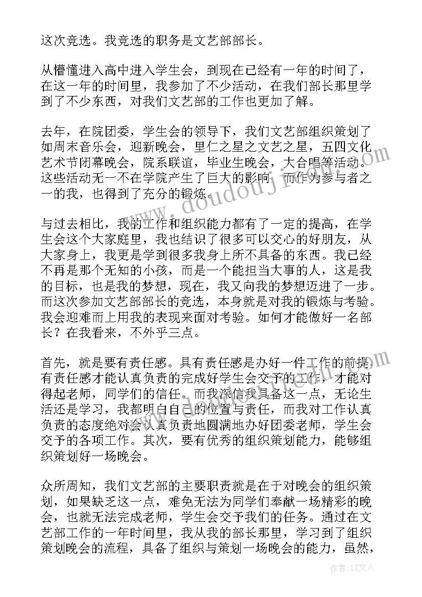 文艺部部长竞选演讲稿分钟 学生会文艺部演讲稿(优质10篇)