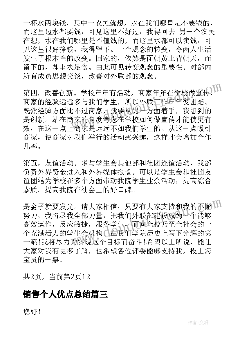 最新销售个人优点总结(大全5篇)