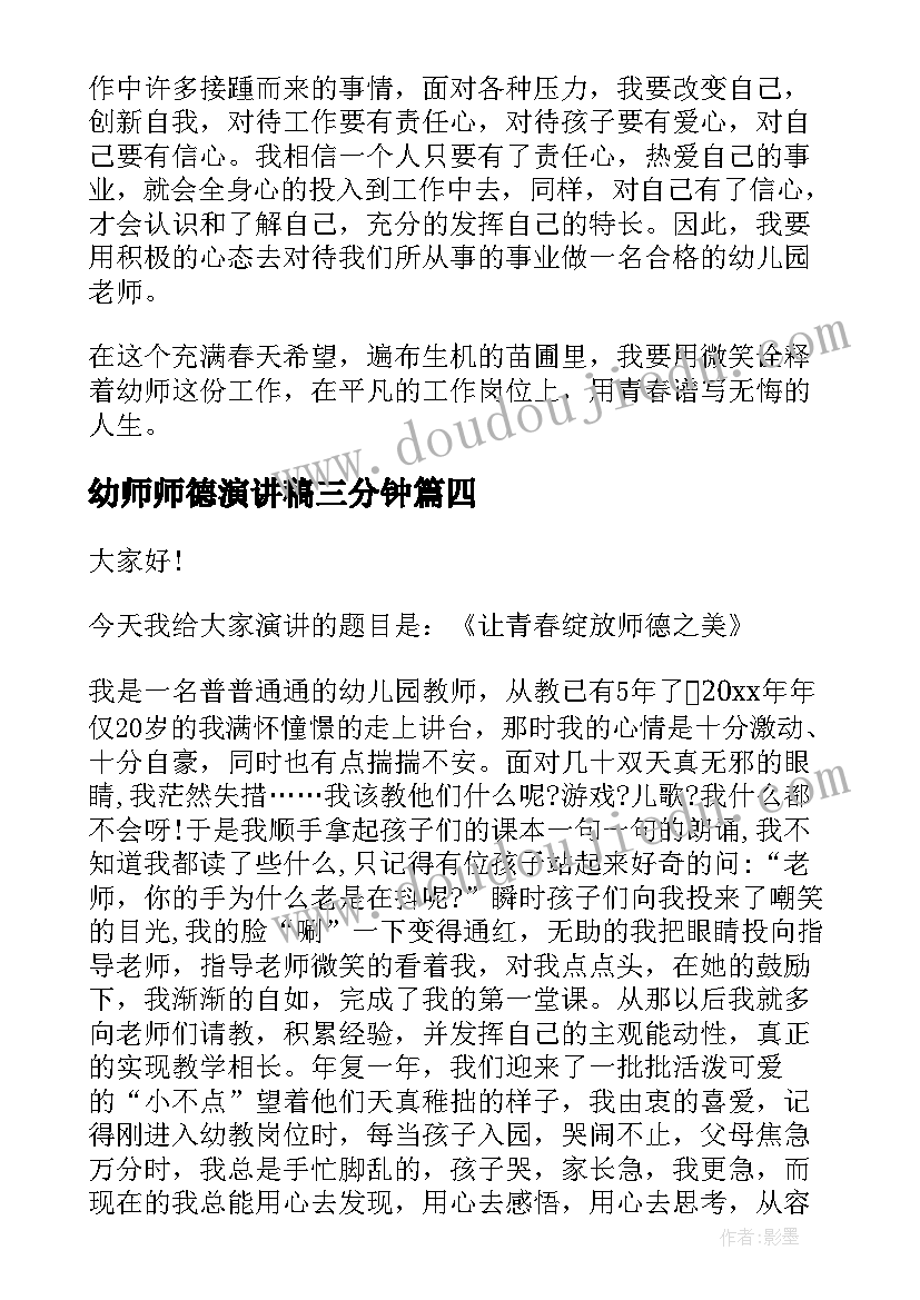 2023年幼师师德演讲稿三分钟 幼师师德演讲稿(模板9篇)