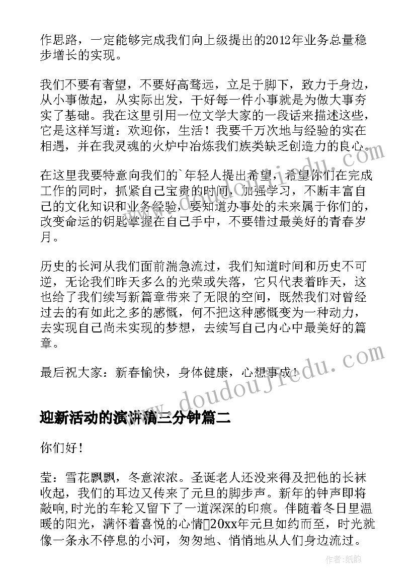 迎新活动的演讲稿三分钟 迎新春活动实用演讲稿(精选7篇)