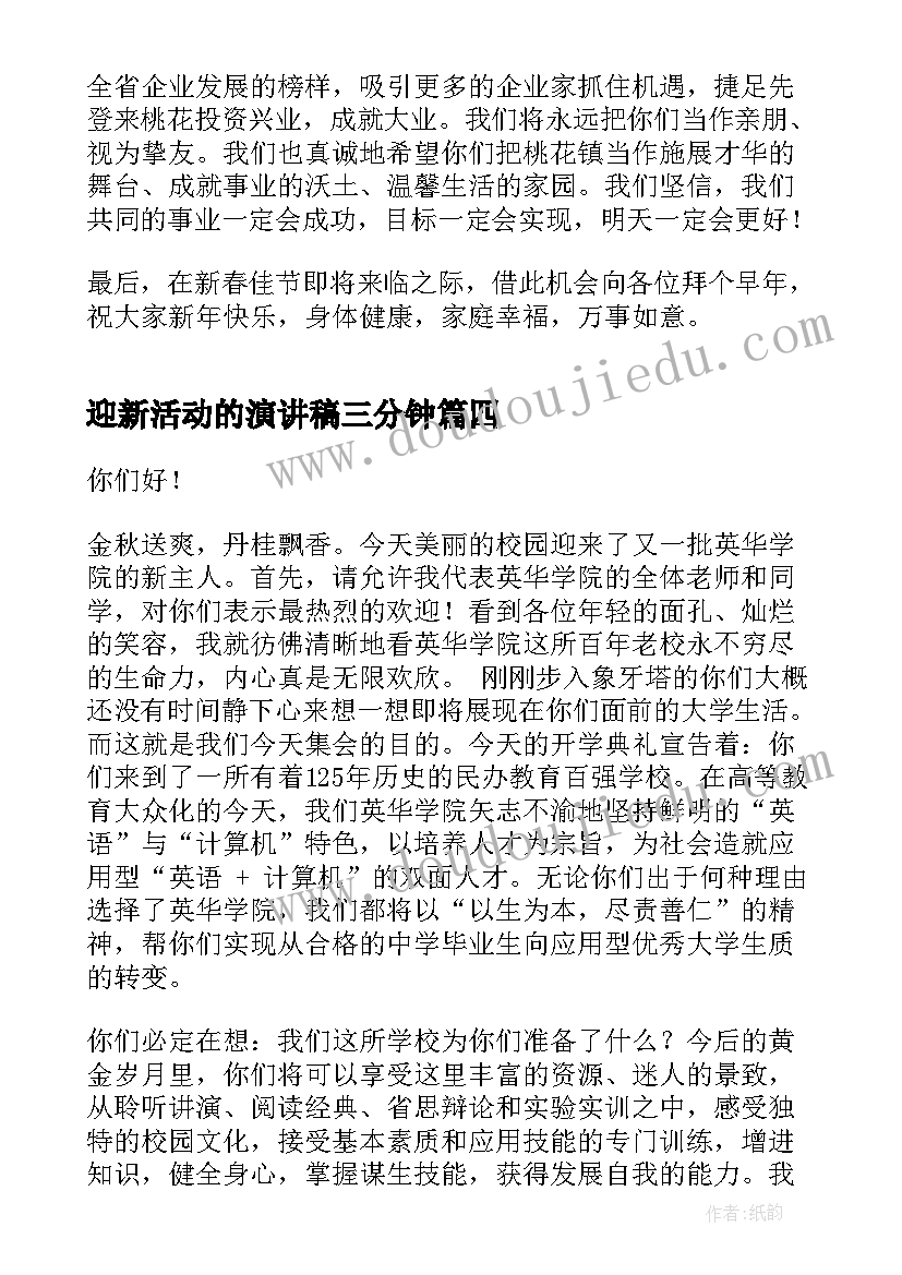 迎新活动的演讲稿三分钟 迎新春活动实用演讲稿(精选7篇)