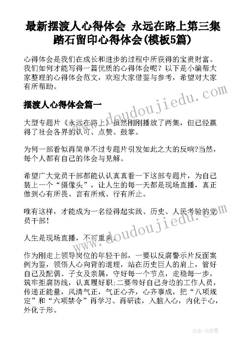 最新摆渡人心得体会 永远在路上第三集踏石留印心得体会(模板5篇)