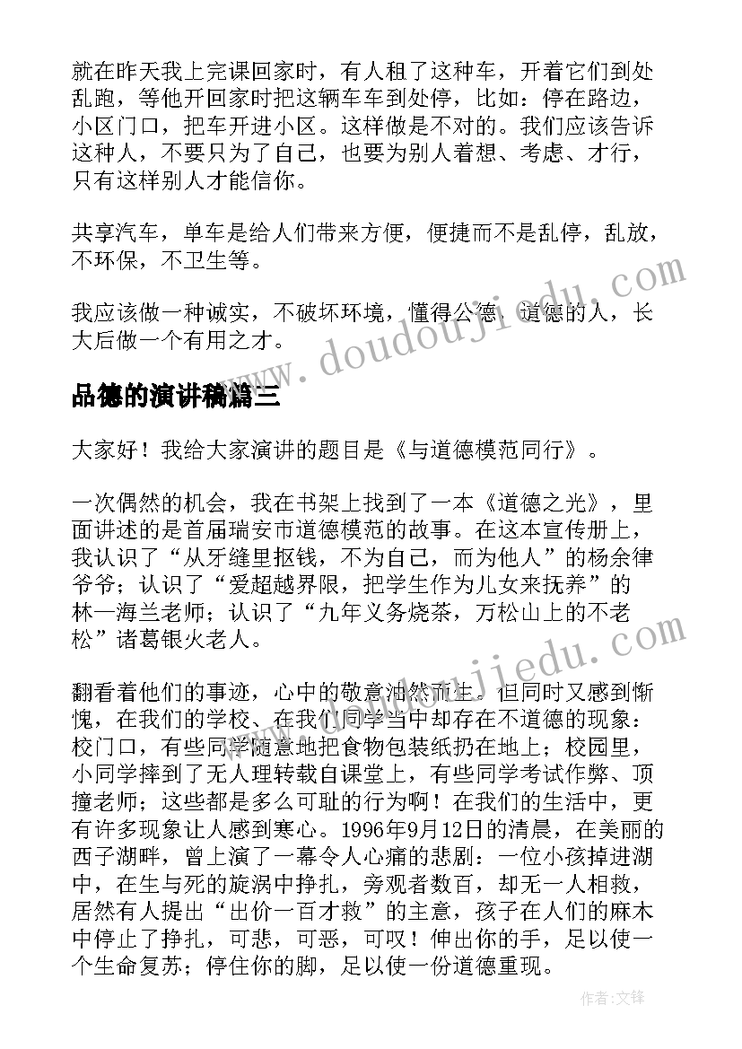 2023年品德的演讲稿(通用8篇)