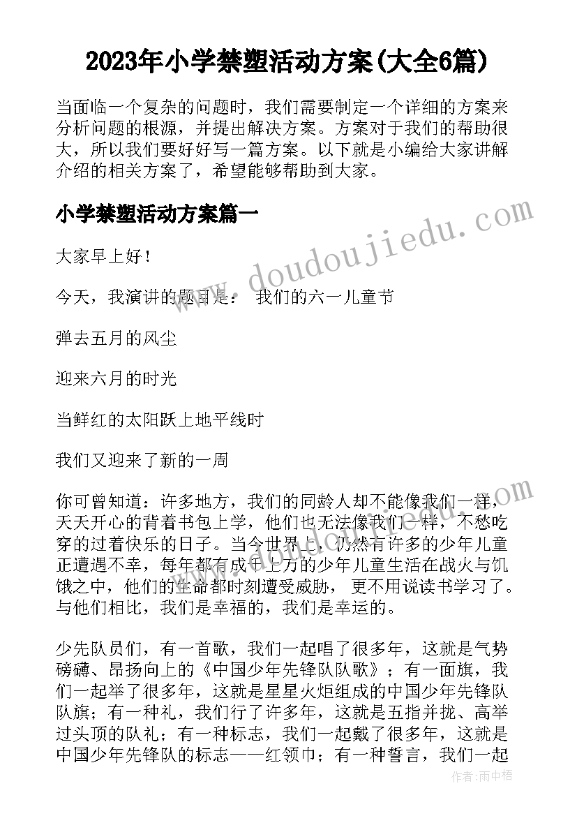 2023年小学禁塑活动方案(大全6篇)