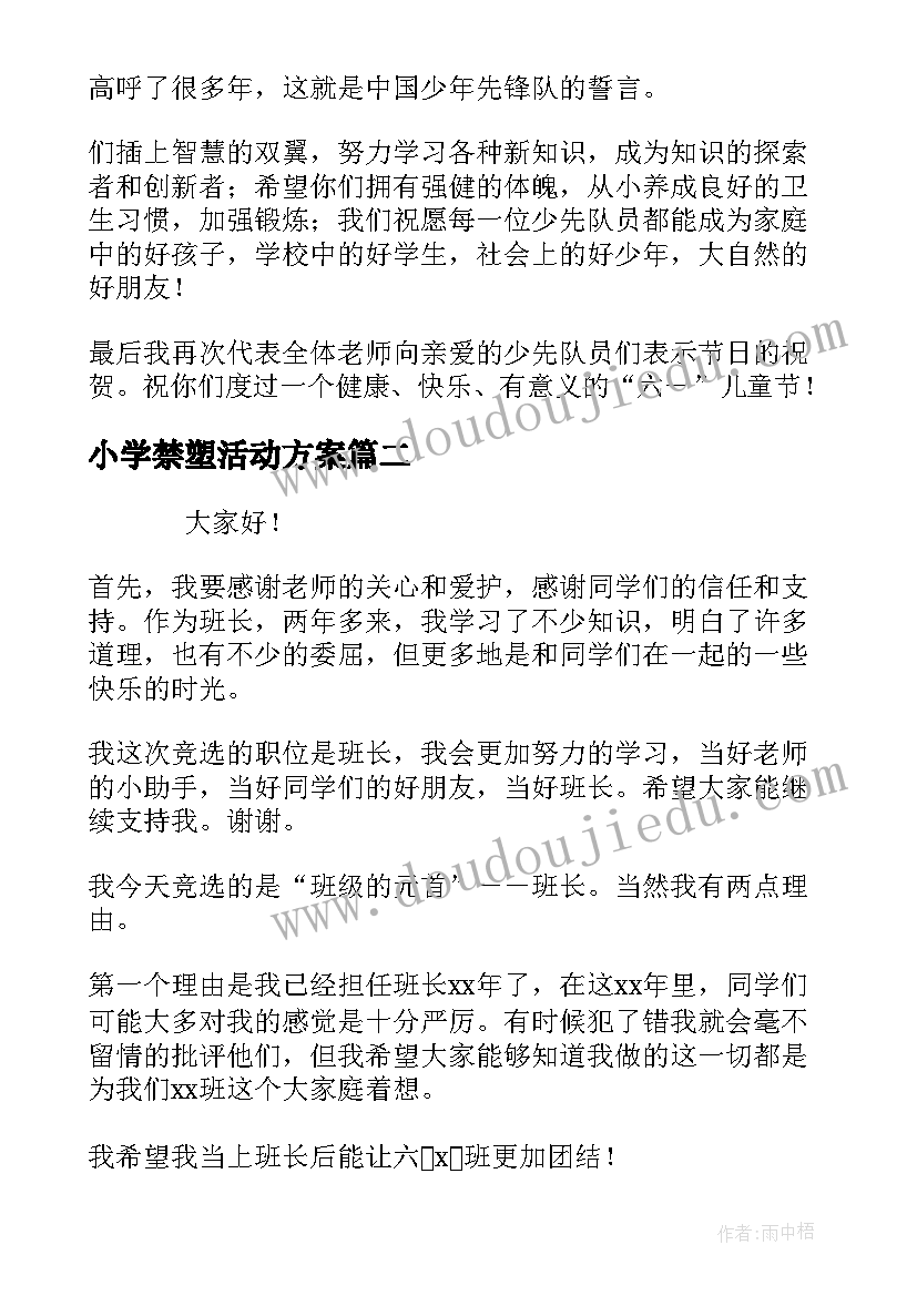 2023年小学禁塑活动方案(大全6篇)