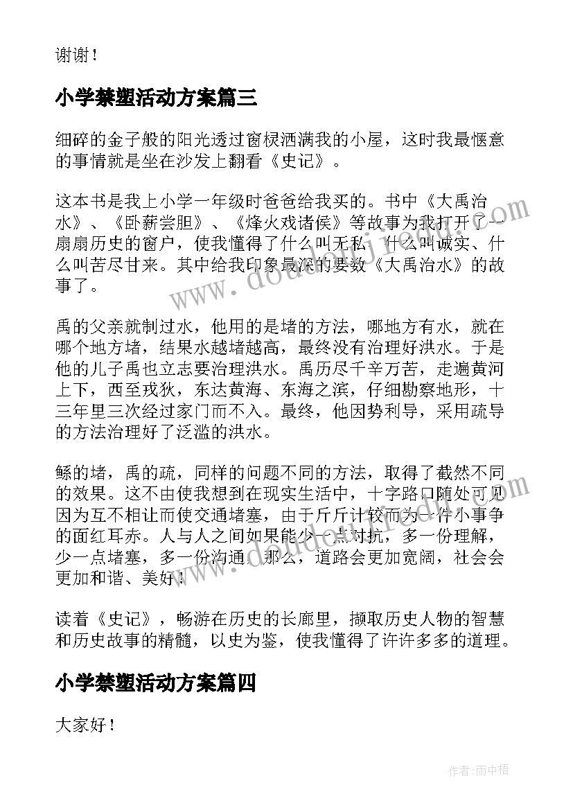 2023年小学禁塑活动方案(大全6篇)