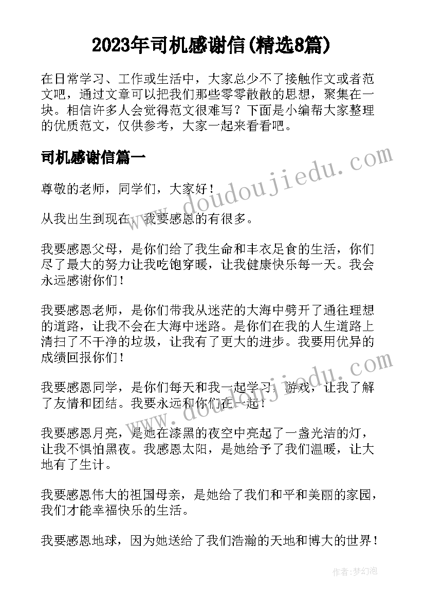 2023年司机感谢信(精选8篇)