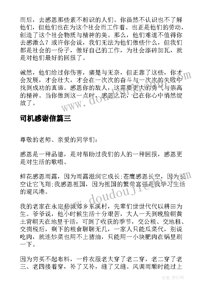 2023年司机感谢信(精选8篇)