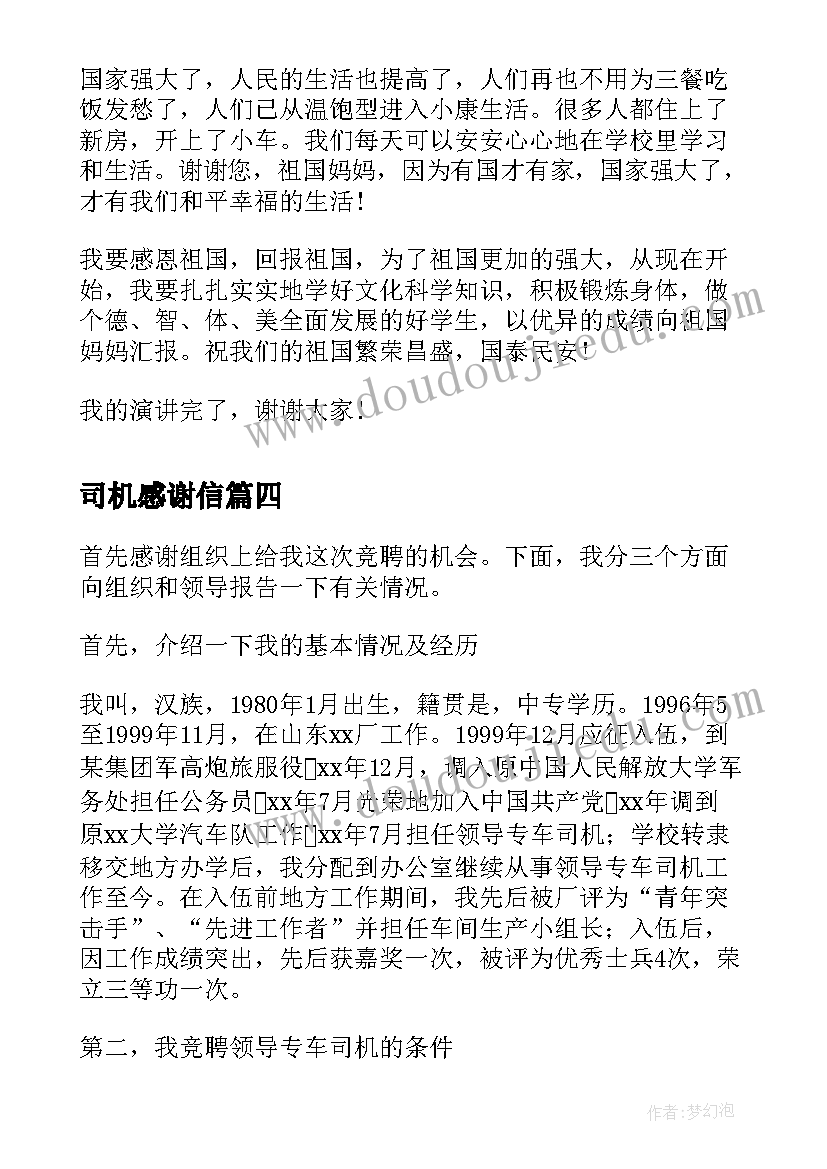 2023年司机感谢信(精选8篇)