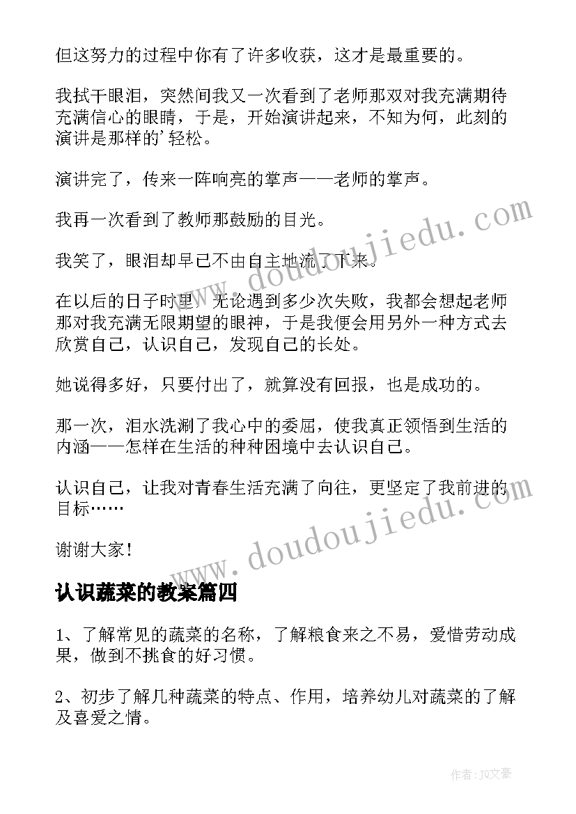 2023年认识蔬菜的教案 认识自我演讲稿(优秀7篇)