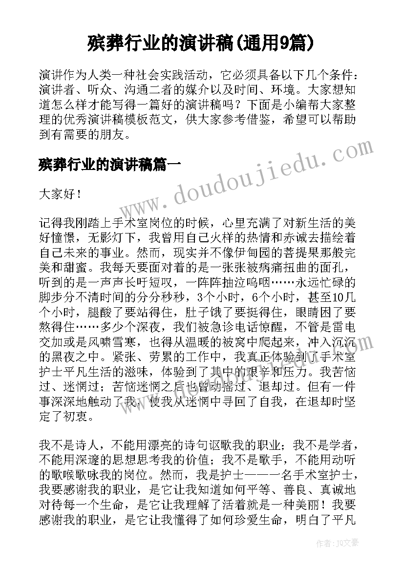 殡葬行业的演讲稿(通用9篇)