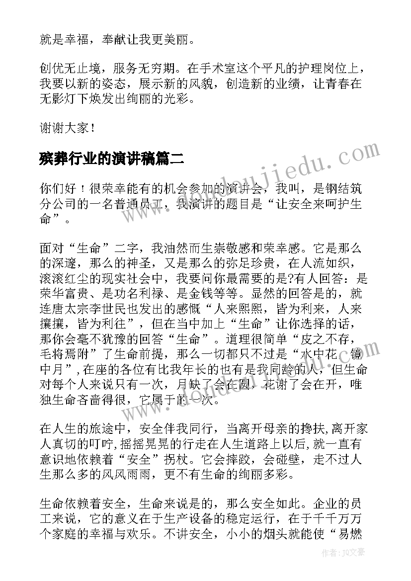 殡葬行业的演讲稿(通用9篇)