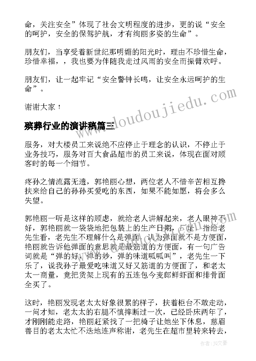 殡葬行业的演讲稿(通用9篇)