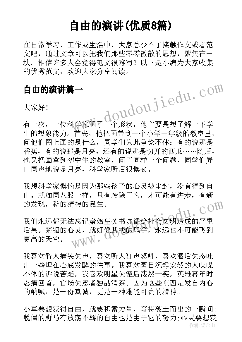 自由的演讲(优质8篇)