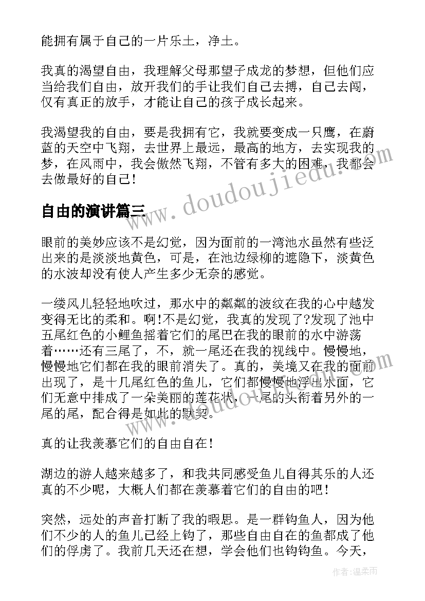 自由的演讲(优质8篇)