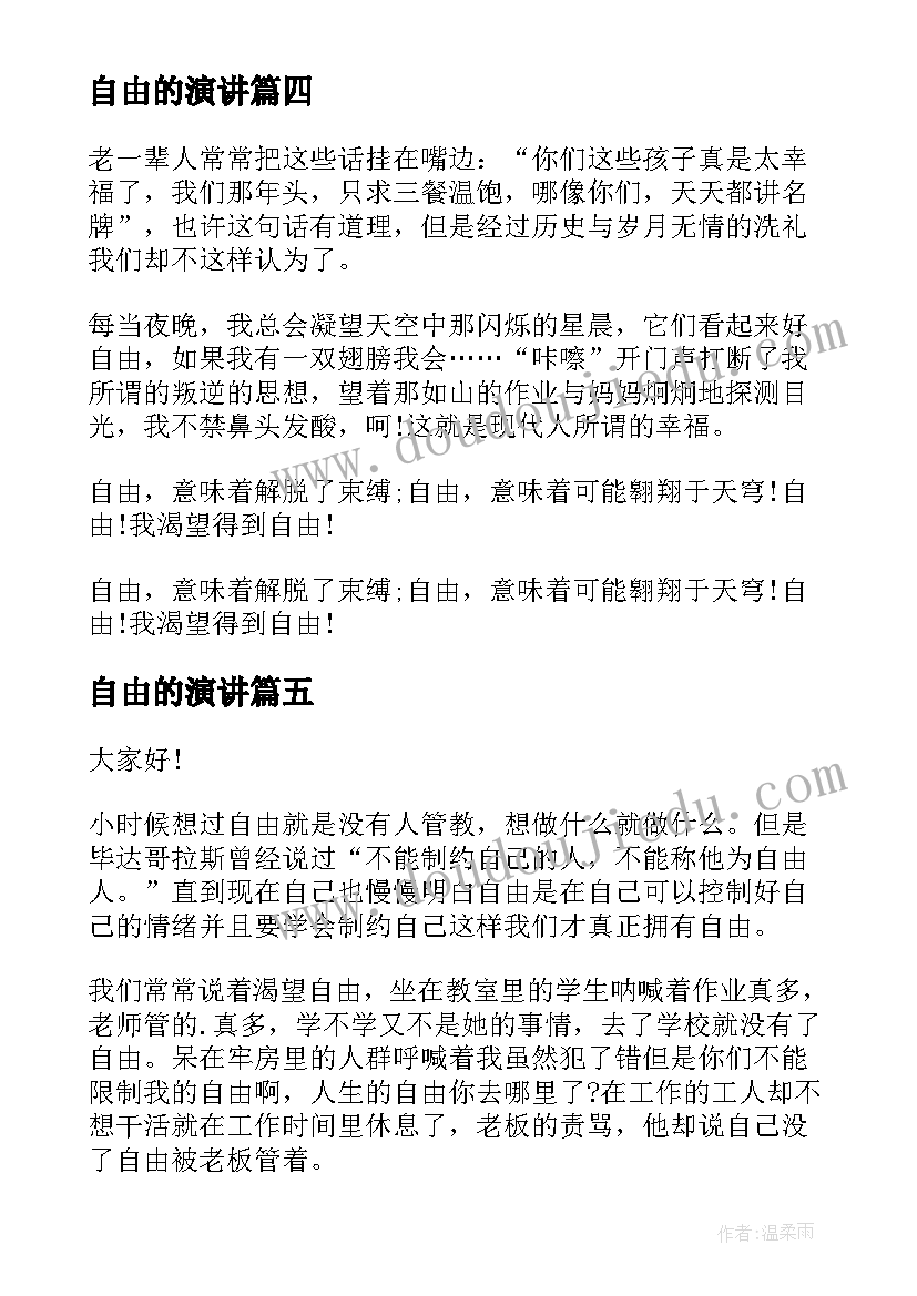 自由的演讲(优质8篇)