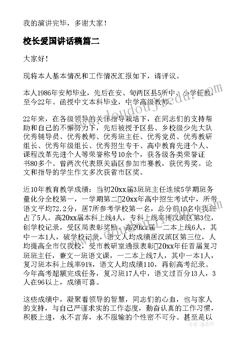 2023年校长爱国讲话稿(优秀10篇)