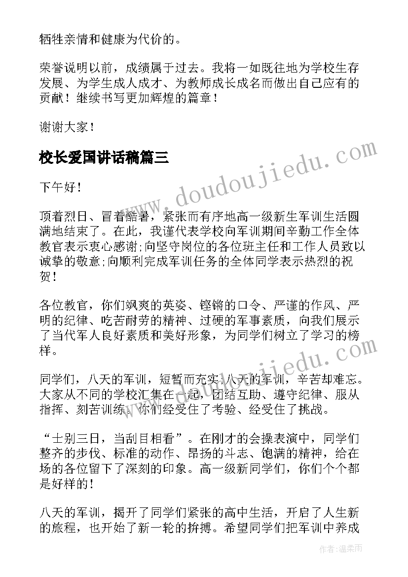 2023年校长爱国讲话稿(优秀10篇)