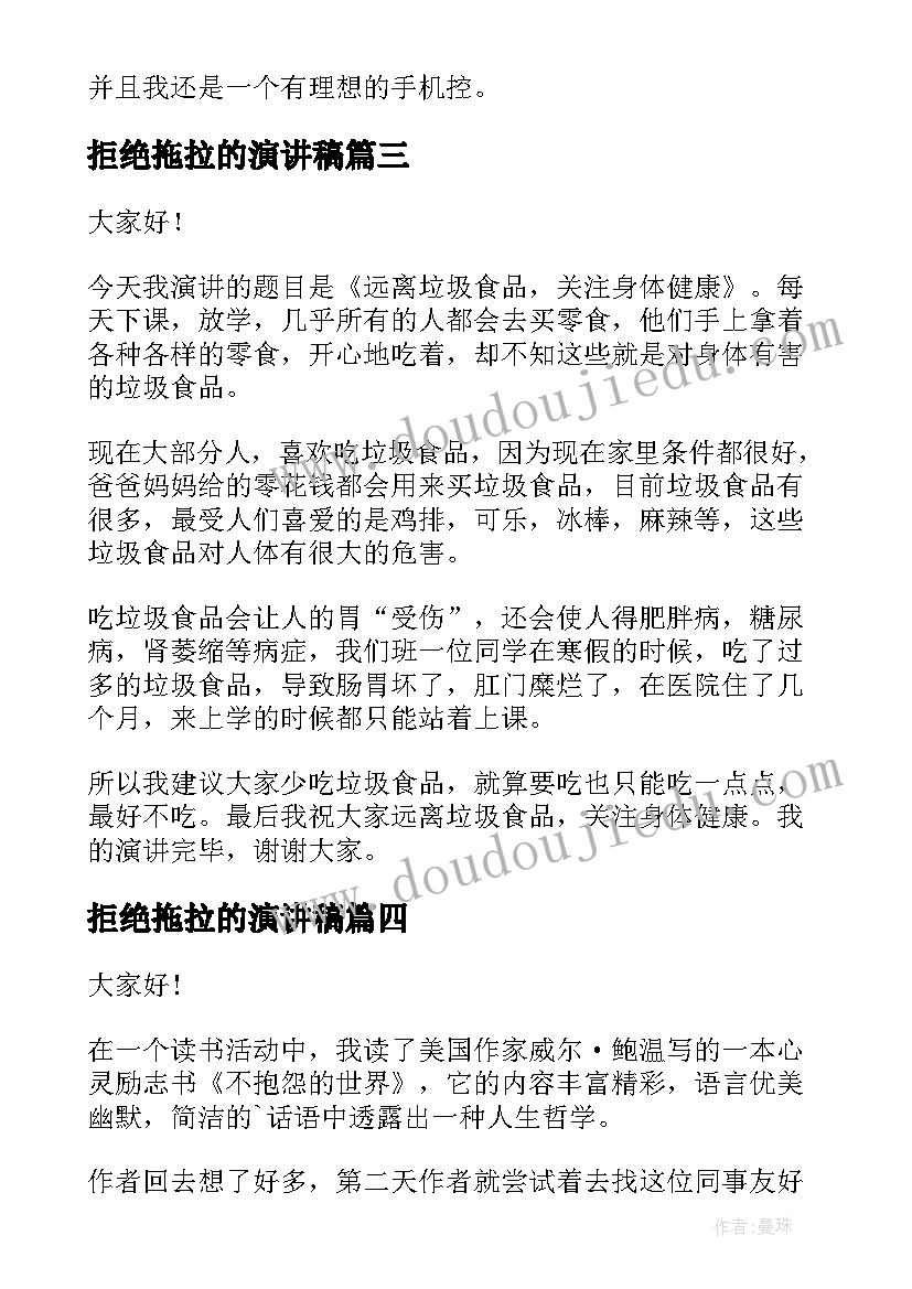 拒绝拖拉的演讲稿 远离垃圾食品演讲稿(通用5篇)