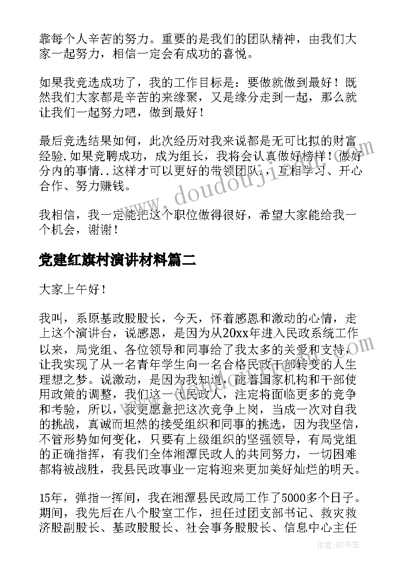 最新党建红旗村演讲材料(大全9篇)