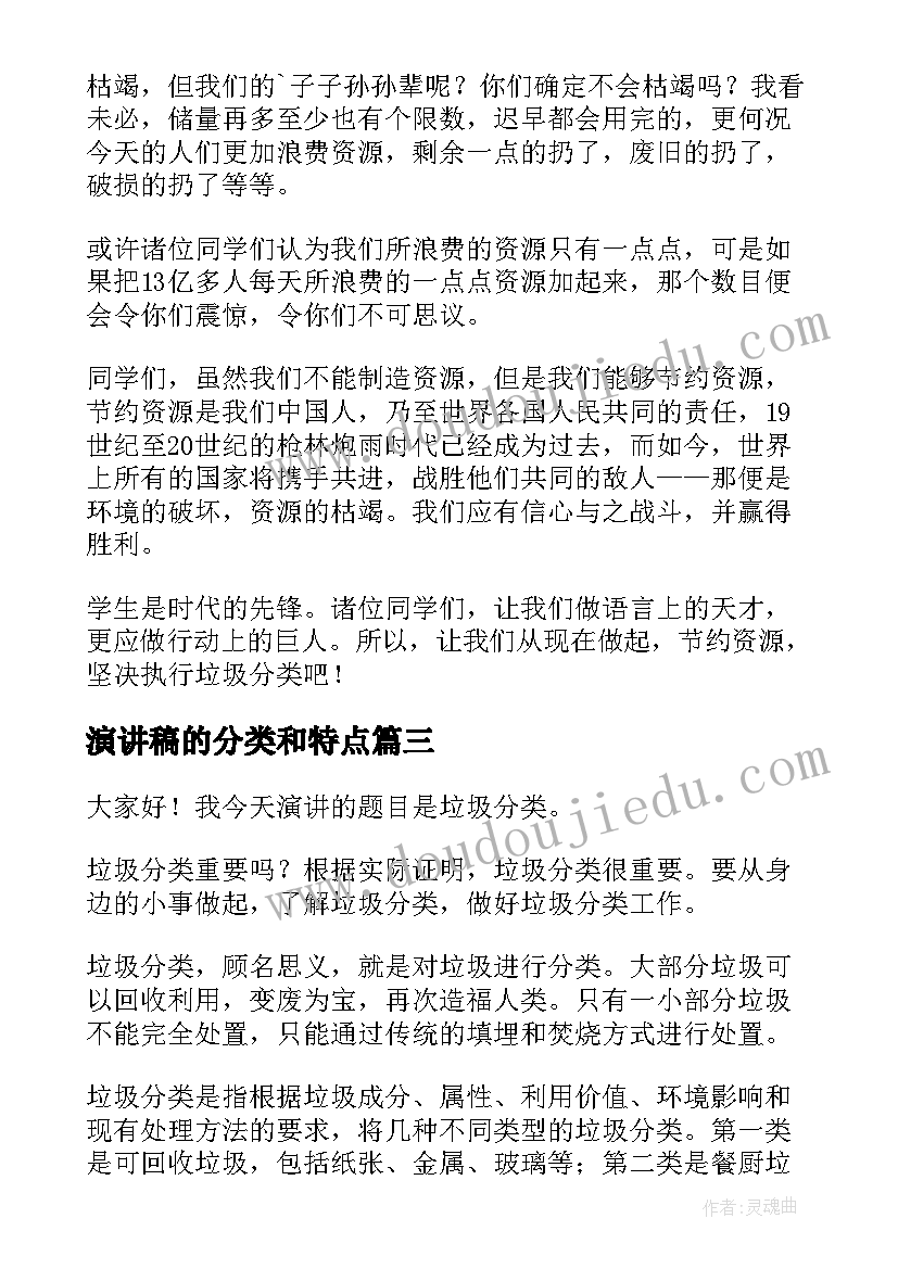 演讲稿的分类和特点(精选9篇)