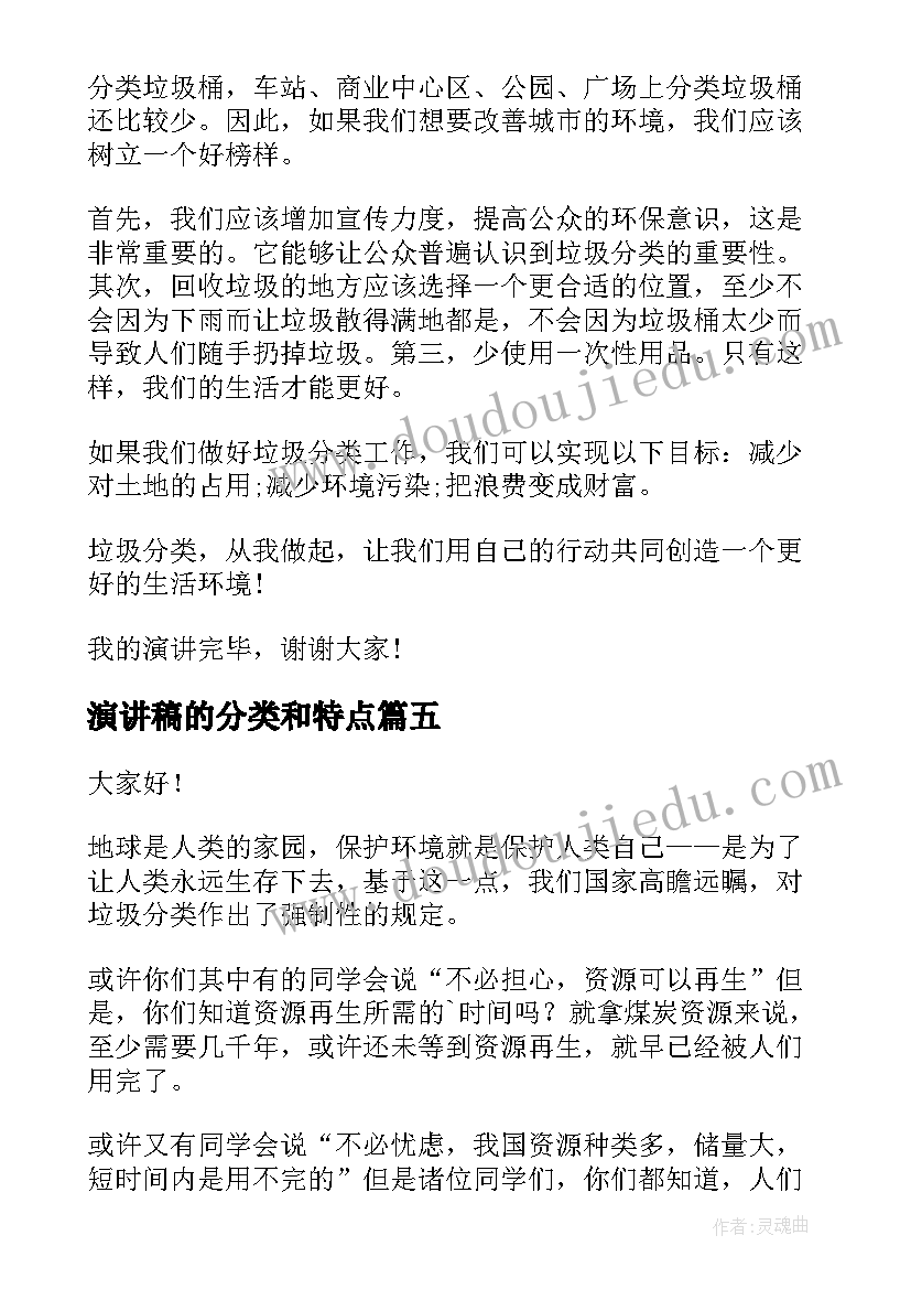 演讲稿的分类和特点(精选9篇)