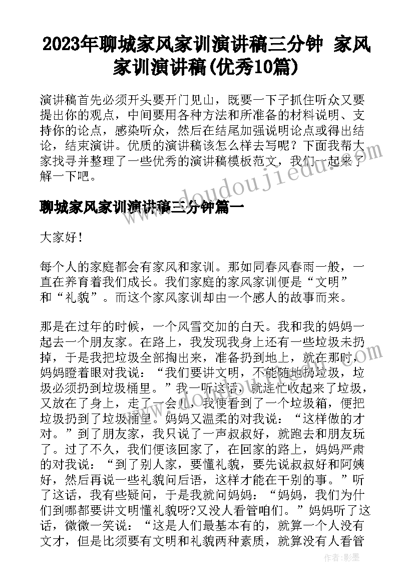 2023年聊城家风家训演讲稿三分钟 家风家训演讲稿(优秀10篇)