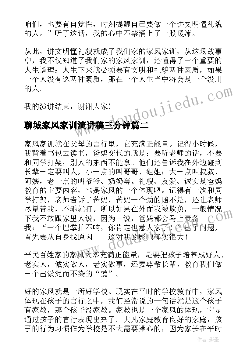 2023年聊城家风家训演讲稿三分钟 家风家训演讲稿(优秀10篇)