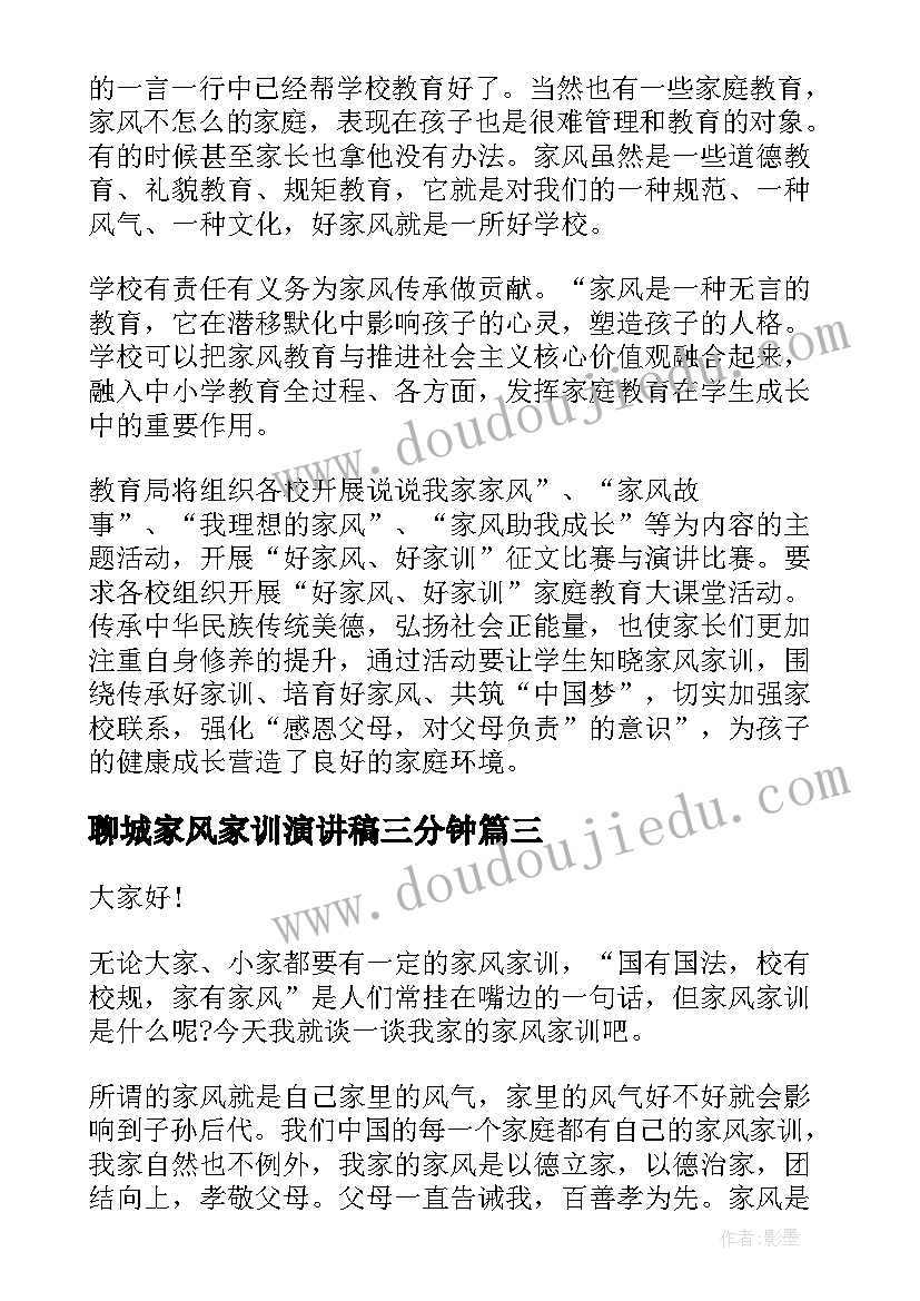 2023年聊城家风家训演讲稿三分钟 家风家训演讲稿(优秀10篇)