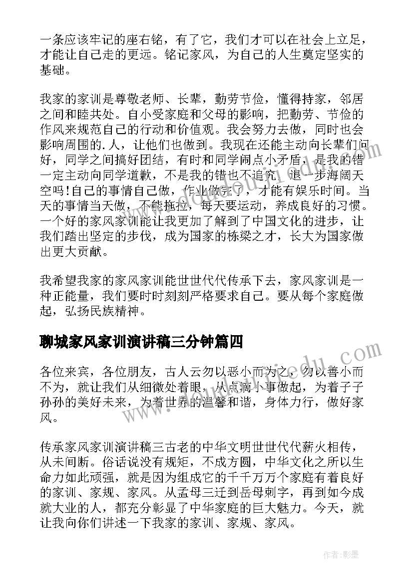 2023年聊城家风家训演讲稿三分钟 家风家训演讲稿(优秀10篇)