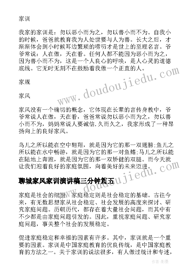 2023年聊城家风家训演讲稿三分钟 家风家训演讲稿(优秀10篇)