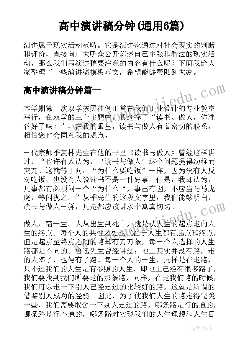 高中演讲稿分钟(通用6篇)