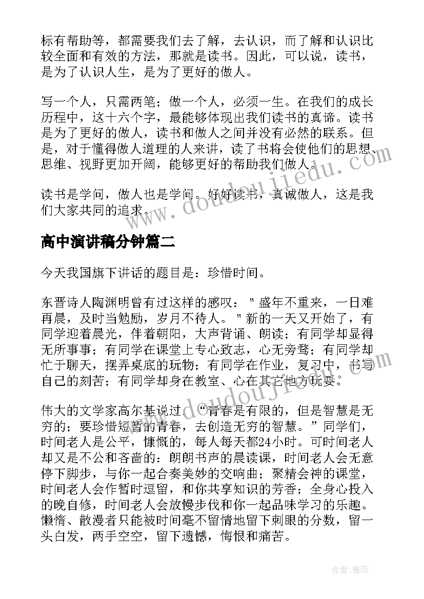 高中演讲稿分钟(通用6篇)