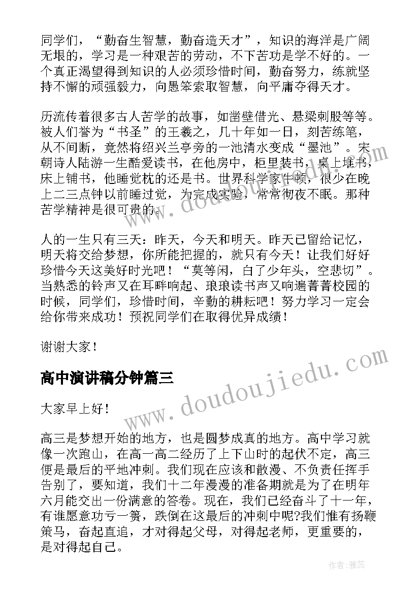 高中演讲稿分钟(通用6篇)