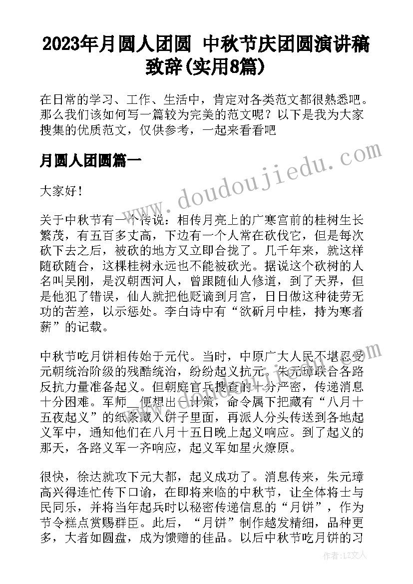 2023年月圆人团圆 中秋节庆团圆演讲稿致辞(实用8篇)